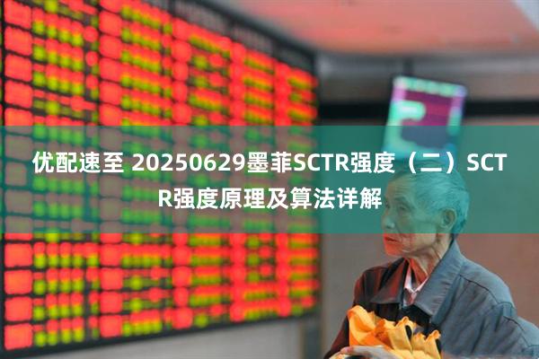 优配速至 20250629墨菲SCTR强度（二）SCTR强度原理及算法详解