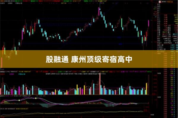 股融通 康州顶级寄宿高中